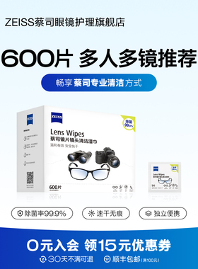 ZEISS蔡司600片镜片镜头清洁湿巾眼镜相机手机擦镜纸一次性眼镜布