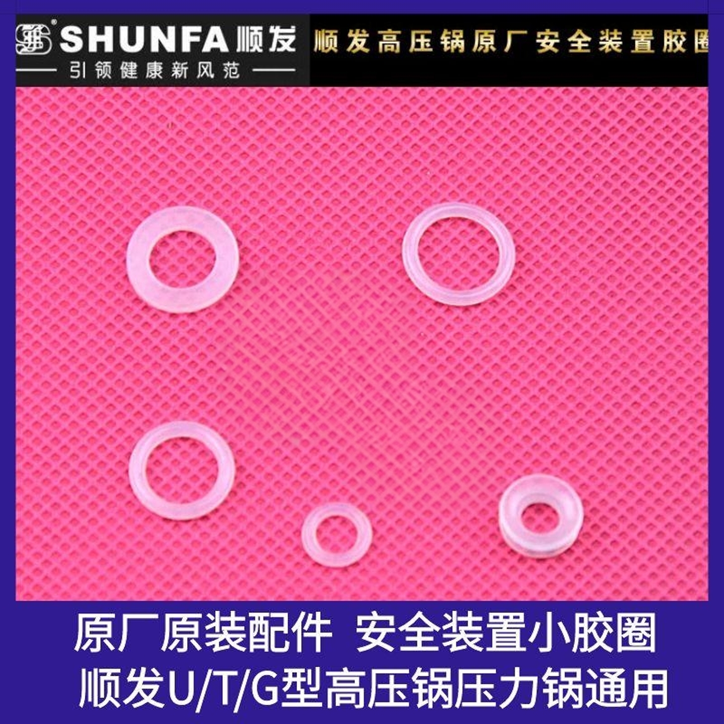 顺发高压锅安全装置小胶圈