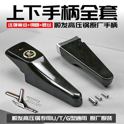 顺发手柄高压锅把手通用