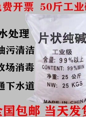 50斤工业碱片油烟机清洗剂厨房强力去重油污片养殖消毒下水道疏通