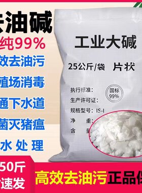 5斤装去重油污厨房养殖场消毒污水处理疏通下水道高纯去油剂 碱片