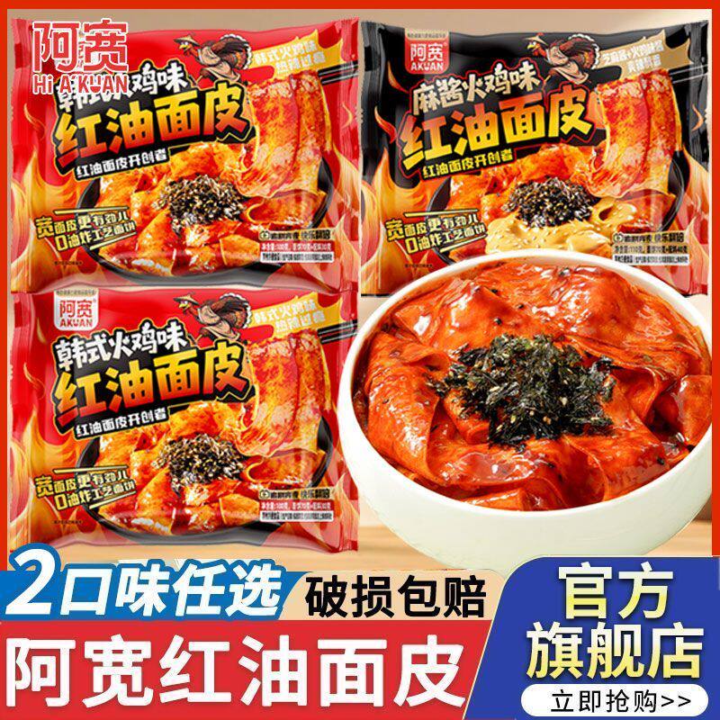 阿宽红油面皮火鸡味二指宽面皮方便速食懒人免煮休闲食品整箱批发