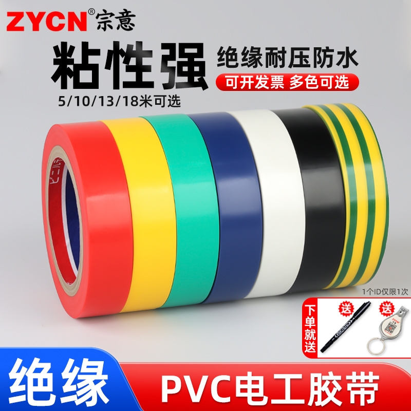 宗意绝缘电工胶带阻燃防水耐磨