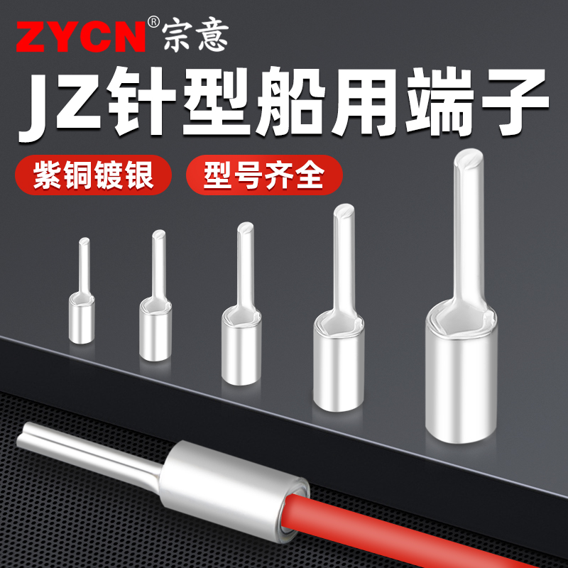 宗意JZ针型船用端子紫铜