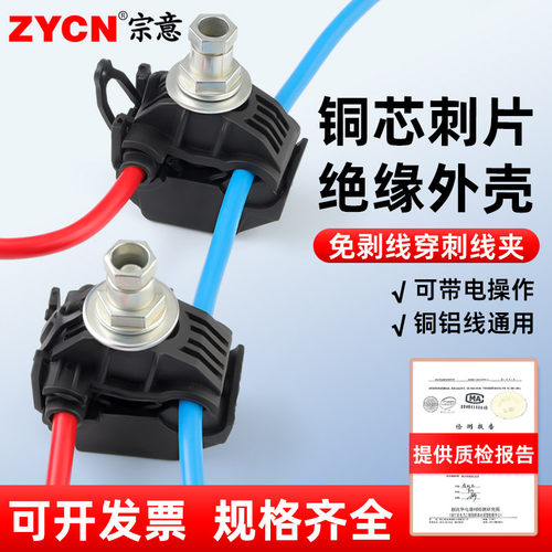宗意加厚铜片免剥线穿刺线夹