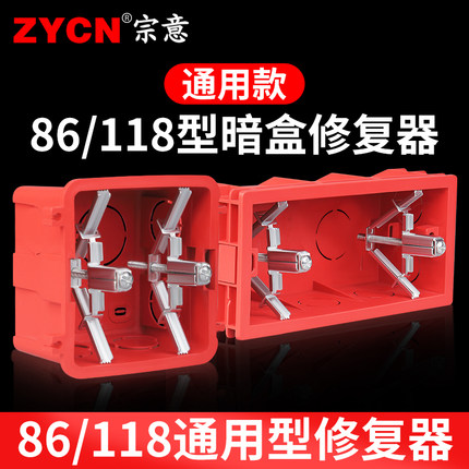 86/118型暗盒修复器通用开关底盒螺丝修复器插座墙上面板固定神器