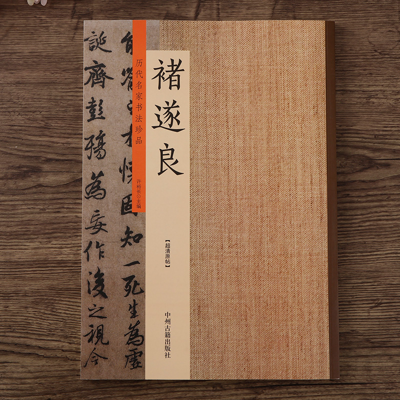 历代名家书法珍品褚遂良书法集行书摹王羲之兰亭序楷书雁塔圣教序阴符经倪宽赞孟法师碑千字文毛笔字帖成人学生临帖练字