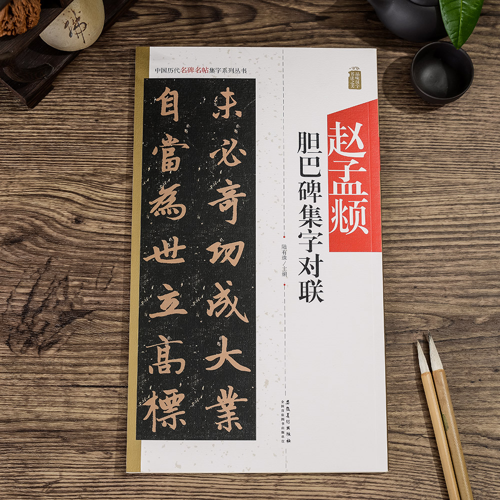 赵孟頫胆巴碑楷书毛笔字集字对联初学毛笔字临帖作品书法成人临摹赵体