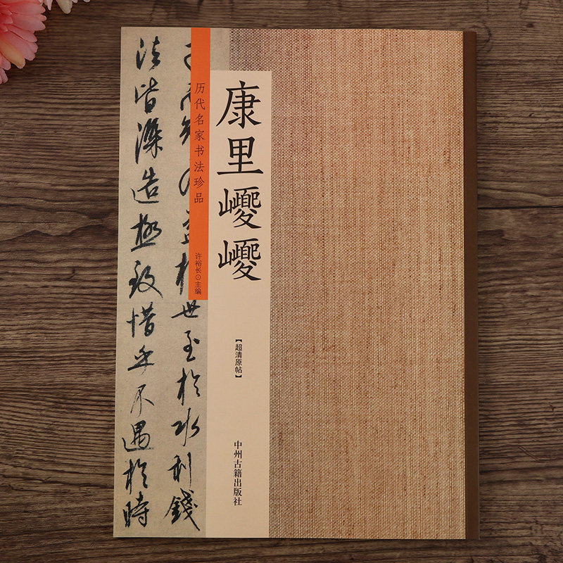 历代书法名家珍品 康里巎巎书法集 行书行草草书毛笔字帖 成人书法
