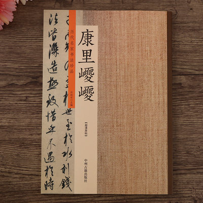 历代书法名家珍品 康里巎巎书法集 行书行草草书毛笔字帖 成人书法爱好者毛笔书法临帖书