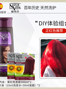 NaturVital锁色固色NV洗发水发膜海王红湄拉红正红调色组合套装