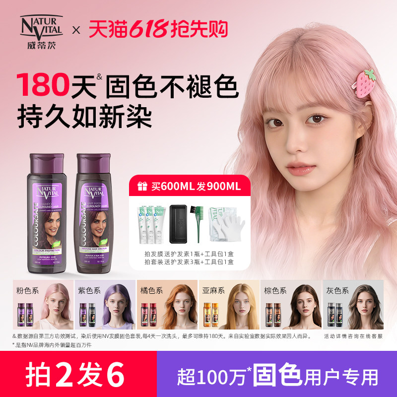 NaturVital西班牙nv固色洗发水发膜护色粉棕紫红色洗头水染后锁色