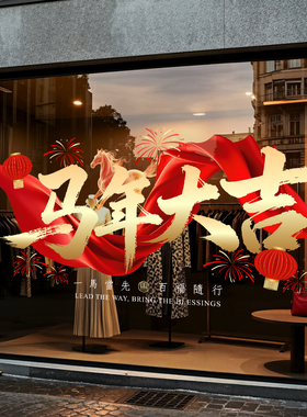 2026新年玻璃贴纸马年大吉门贴新年静电贴窗花贴纸橱窗贴纸装饰贴
