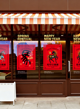 2026马年新年玻璃贴纸红色春节装饰贴窗花静电贴新年氛围布置贴画