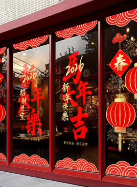 马年大吉贴画窗贴2026新年橱窗静电玻璃贴门贴纸春节过年装饰窗花