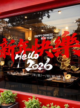 2026新年快乐装饰马年静电窗贴春节窗花过年橱窗氛围布置玻璃门贴