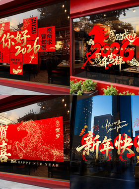 2026新年装饰窗花马年春节中式窗贴过年店铺橱窗静电玻璃贴门贴纸