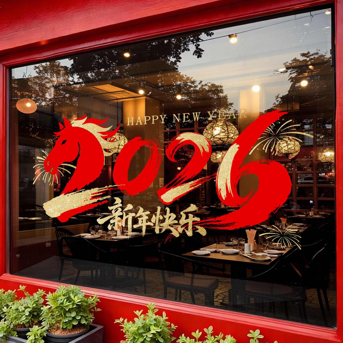 2026新年快乐马年窗花贴玻璃橱窗贴纸商场店铺春节装饰氛围布置品,家居饰品,软装墙贴,淘宝优惠券,粉丝福利购,淘宝优惠卷