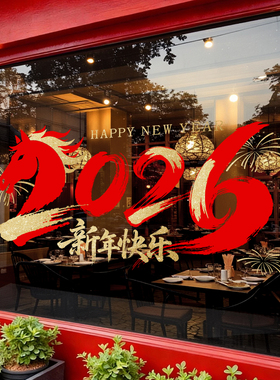 2026新年快乐马年窗花贴玻璃橱窗贴纸商场店铺春节装饰氛围布置品