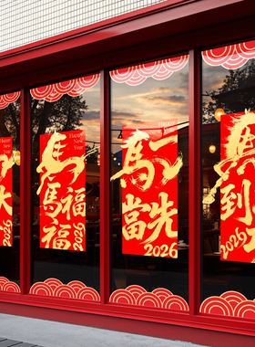 新年静电装饰贴纸玻璃门贴2026春节饭店过年氛围布置马年大吉窗花