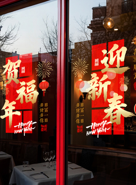 新年装饰窗花2026马年春节快乐窗贴过年店铺橱窗静电玻璃贴门贴纸