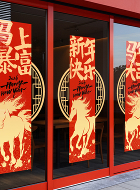 新年装饰氛围布置窗花贴马年窗贴春节福字2026橱窗静电玻璃门贴纸