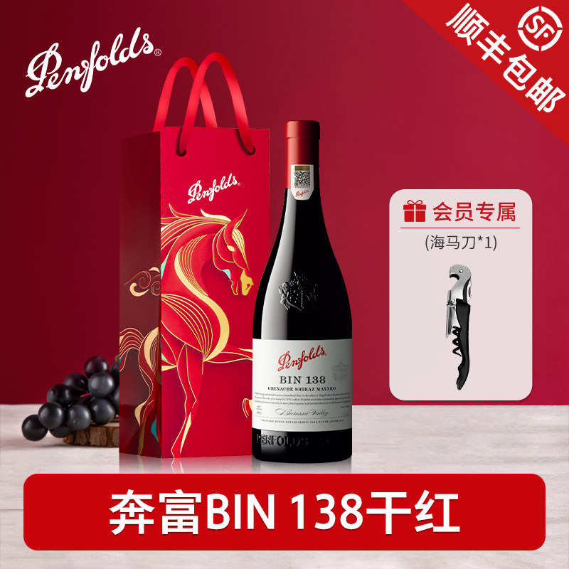 Penfolds奔富BIN138设拉子红酒澳洲官方原瓶进口干红葡萄酒正品装