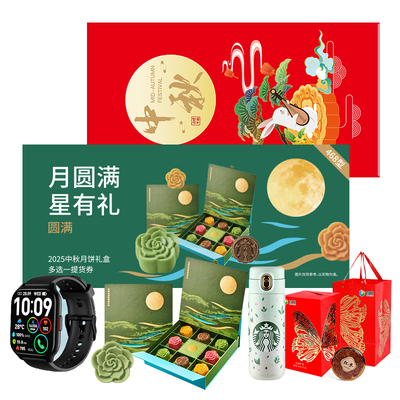 星巴克月饼提货券中秋月饼礼盒礼品卡券员工福利企业定制全国通用
