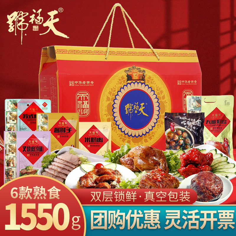 天福号熟食礼盒1550g多种组合酱肘子扒鸡福礼叉烧熏鱼卤肉大礼包