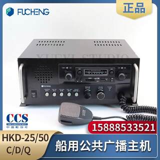 富城船用公共广播主机HKD-25/50C/D/Q台式嵌入接遥控台扬声器CCS