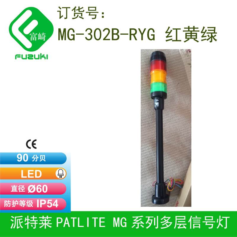 PATLITE派特莱三色灯设备信号灯mg-302b-RYG红黄绿多层灯塔灯蜂鸣