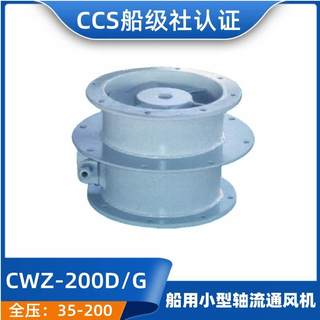 船用小型轴流通风机CWZ-200D/200G/224G/224D/250D/250G船检CCS证