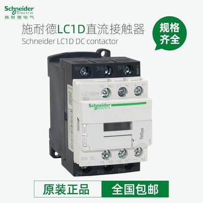 施耐德直流接触器LC1D09BDC MDC D12 D18 D25 D32FDC DC24VDC110V