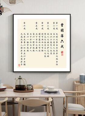 曾国藩六戒书法字画新中式餐厅装饰画玄关茶室书房名言警句挂画