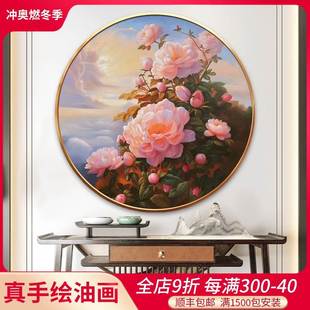 玄关客厅过道装 富贵牡丹圆形画新中式 饰画餐厅挂画纯手绘花卉油画