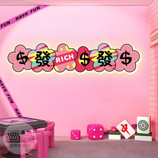 发光发财装饰挂画网红打卡拍照区棋牌室粉色麻将馆形象背景墙面壁