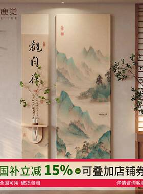 观自在入户过道玄关装饰画新中式水培绿植挂画客厅走廊组合山水画