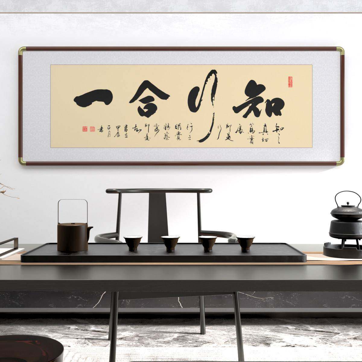 手写真迹办公室装饰中式客厅书法作品茶室挂画王明阳知行合一字画