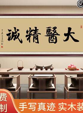 大医精诚书法字画挂画医院中医馆诊所装饰画妙手回春医者仁心牌匾