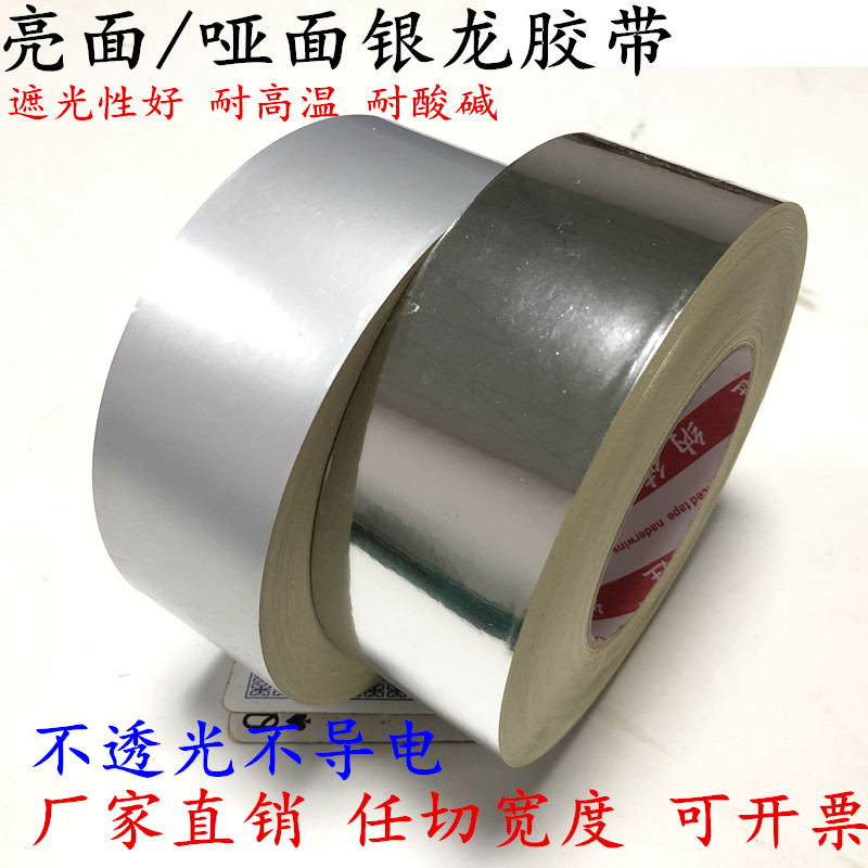 银龙胶带亮面哑光银龙遮光胶带纸丝印用胶带锡箔50米银龙胶带丝印网版封边挡光PET胶带LED灯条胶纸铝膜纸