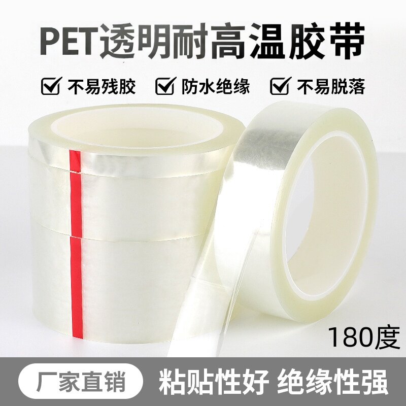 透明PET耐高温喷漆防烤胶带