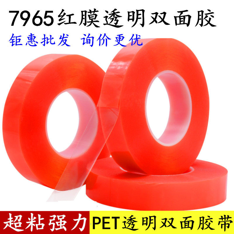 红膜透明双面胶高粘度不留痕PET双面胶带0.2mm厚强力超薄透明无痕耐高温屏幕维修显示塑料铭牌电器电子用