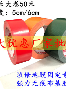 加大卷50米 4.5cm/5cm宽 强力布基地膜无痕胶带 瓷砖装修保护膜固定不残胶 红色布基胶带 绿色地膜胶带