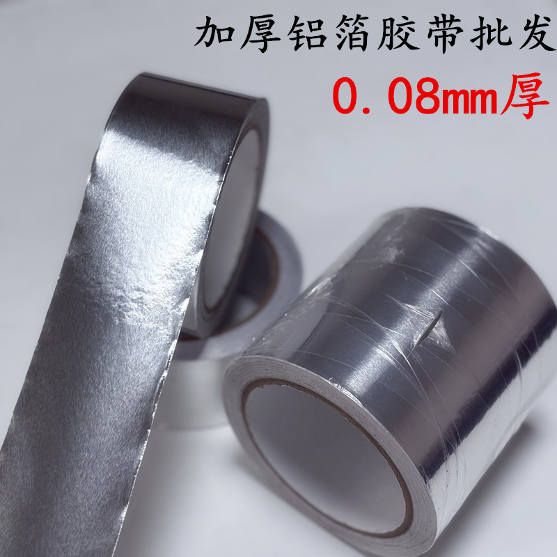 5cm宽加厚铝箔胶带 0.08mm厚纯铝箔锡箔纸胶带 耐高温管道缠绕防护胶带 电子电子防辐射遮蔽屏幕铝箔胶带