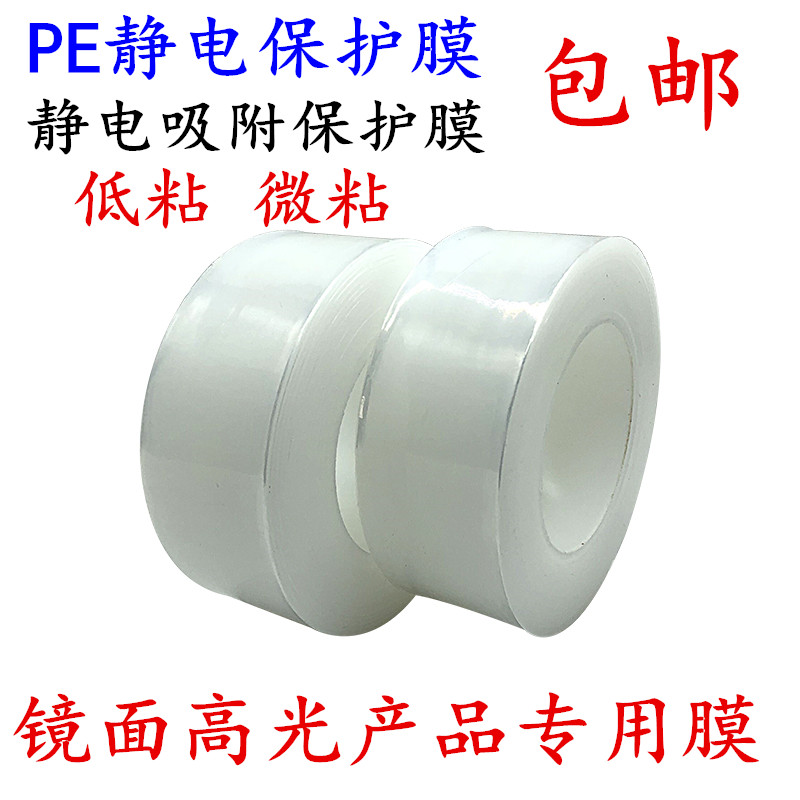 高光注塑件透明静电保护膜 光学镜片玻璃制品贴膜 PE静电膜无胶透明膜 200米长