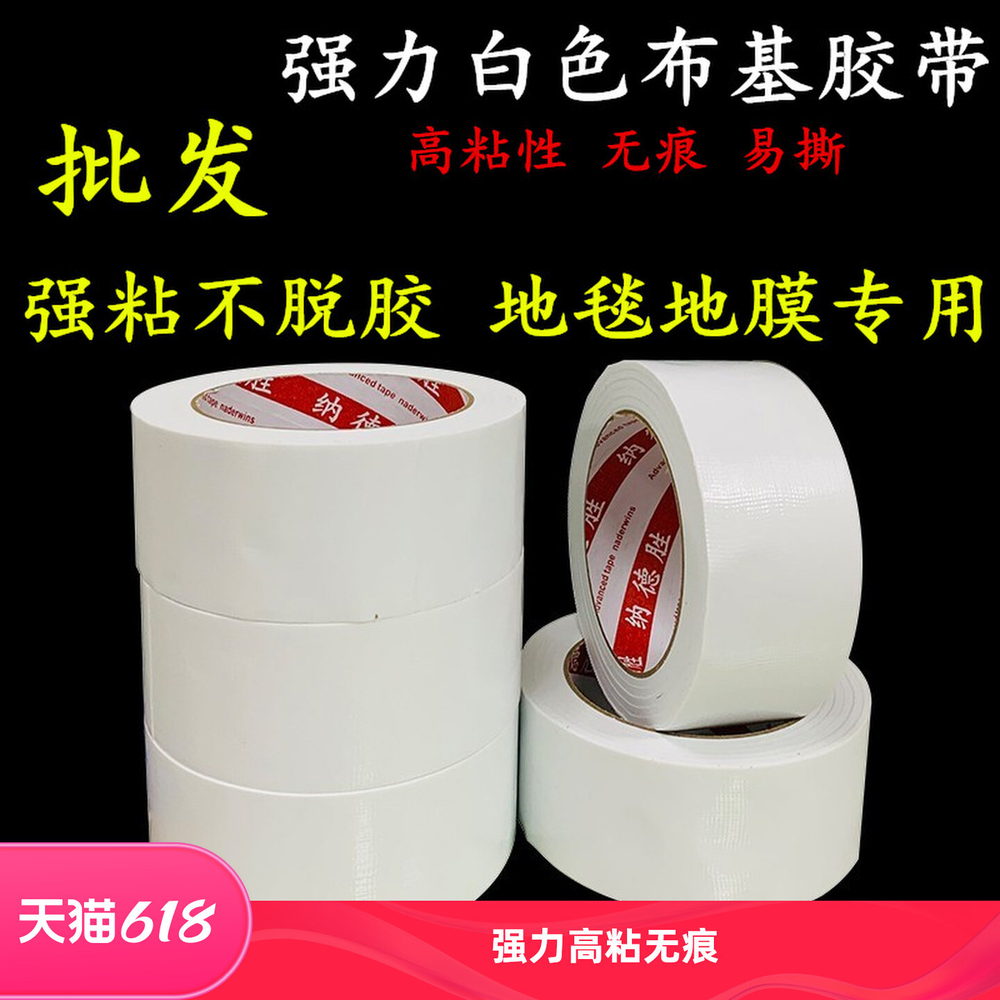 强力高粘性白色布基胶带 单面白色地毯胶带 固定地毯地膜瓷砖保护膜高粘度防水白色胶带空调管道密封装饰50米