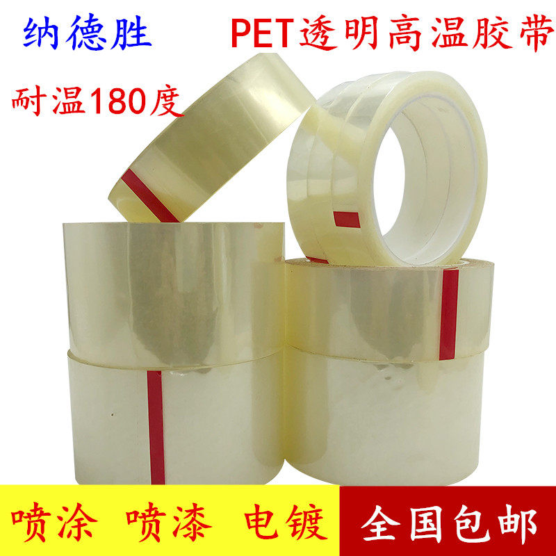PET透明耐高温胶带180度不残胶