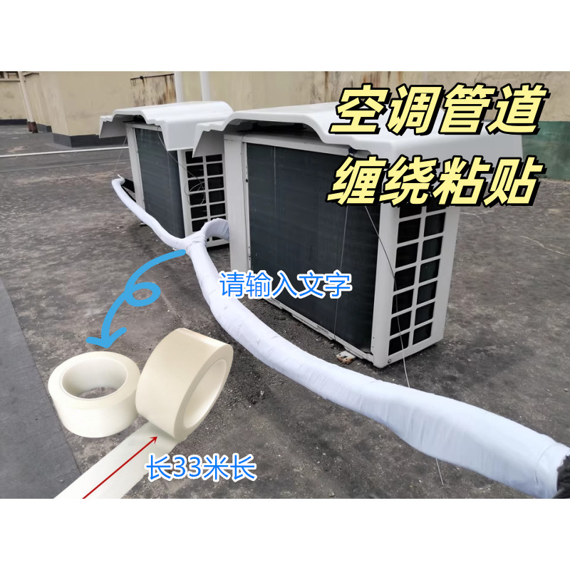 空调管道防晒胶带防水耐磨