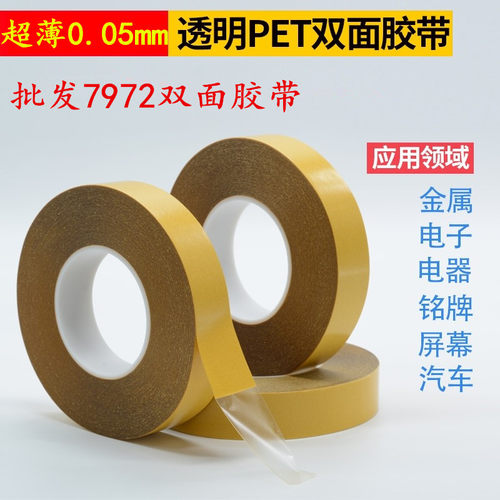 7972黄膜透明双面胶带 pet低粘度透明双面胶 无痕不留残胶超薄耐高温双面胶带 0.05mm厚*100米长