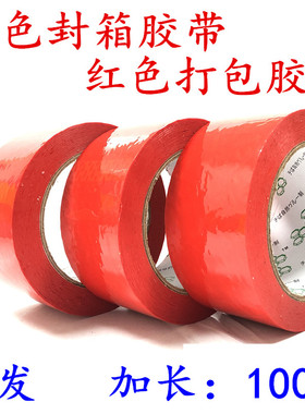 大红色包装胶带 红色封箱胶带 红色打包胶带 4.4CM6CM彩色封箱专用胶布打包标识胶纸